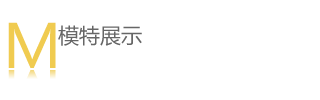 成都模特公司模特展示